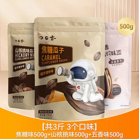 ChaCheer 洽洽 焦糖/五香/山核桃味大包裝瓜子500g*3袋