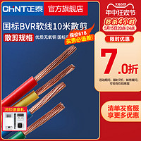 CHNT 正泰 电线家装多股铜线软线 BVR1.5/2.5/4/6/10平方 10米散剪