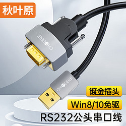 CHOSEAL 秋葉原 USB轉RS232串口線 USB轉DB9針公對公連接線轉換器 支持考勤機收銀機打印機com口 3米 QS5309T3