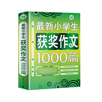 《最新小學生獲獎作文1000篇》