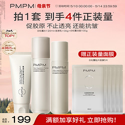 PMPM 【周年庆 同价618】PMPM白松露胶原水乳套装抗老紧致提亮祛黄控油