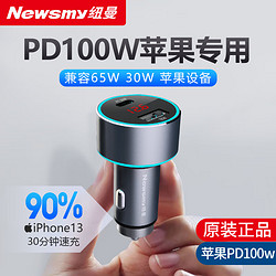 Newmine 纽曼 车载充电器PD100W超级快充点烟器转换头苹果14/13pro电脑mac专用