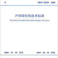 GB 51335-2018 声屏障结构技术标准