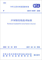 GB 51335-2018 声屏障结构技术标准