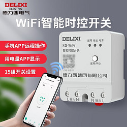 DELIXI 德力西 电气远程无线遥控时控开关220v定时智能控制器wifi路灯