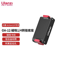 优篮子 ulanzi 大疆灵眸 DJI Osmo Action3/4·OA-12磁吸1/4转接底座