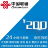UNICOM 中国联通 话费200元（全国24小时内到账、