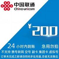 UNICOM 中國聯通 話費200元（全國24小時內到賬、