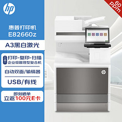 HP 惠普 打印机 E82660z A3 黑白激光 打印复印扫描三合一企业级管理型复合机 自动双面 输稿器  60ppm