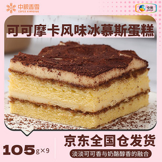 香雪（COFCOXIANGXUE）可可摩卡风味冰慕斯蛋糕 休闲下午茶糕点生日蛋糕105g*9