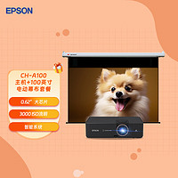 EPSON 爱普生 CH-A100高亮家庭影院智能投影仪+100英寸16:9遥控电动超清光子幕布