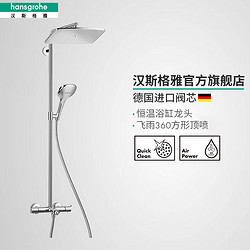 hansgrohe 汉斯格雅 飞雨360大顶喷恒温浴缸龙头铜淋浴花洒套装