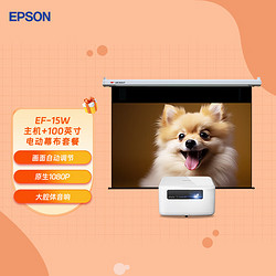 EPSON 爱普生 EF-15W 投影仪+100英寸16:9遥控电动超清光子幕布