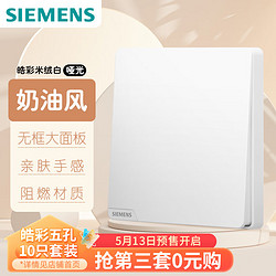 SIEMENS 西门子 开关面板插座 一开双控 墙壁86型大面板 皓彩米绒白