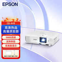 EPSON 爱普生 CB-X49 投影机 投影仪办公 培训