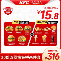 KFC 肯德基 電子券碼 肯德基 20份漢堡瘋狂拼兩件套 兌換券