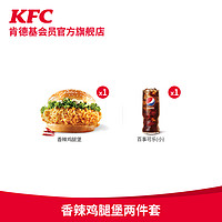 KFC 肯德基 香辣鸡腿堡两件套 电子兑换券