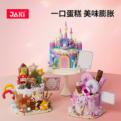 JAKI 佳奇 積木生日蛋糕擺件甜品美食拼裝玩具送女朋友閨蜜創意生日禮物