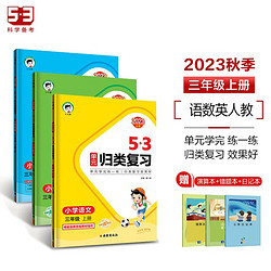 《53單元歸類復習》三年級上冊套裝共6冊語文數學英語人教版2023秋季