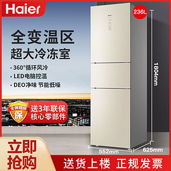 Haier 海尔 冰箱三开门236升风冷无霜三门大容量家用电冰箱全温区变温