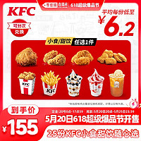 KFC 肯德基 25份KFC小食甜飲隨心選