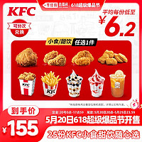 KFC 肯德基 25份KFC小食甜饮随心选