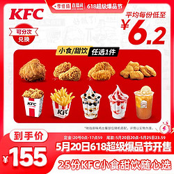 KFC 肯德基 25份KFC小食甜饮随心选