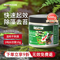 BIOZYM 百因美 除藻去苔剂 500g