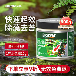 BIOZYM 百因美 除藻去苔剂 500g