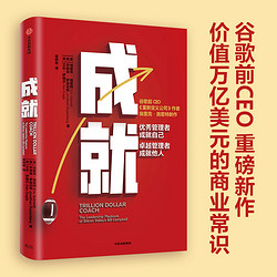 成就 谷歌前CEO埃里克·施密特重磅新作 优秀管理者成就自己 卓越管理者成就他人 中信出版社