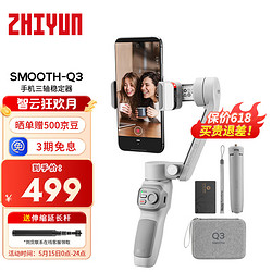 ZHIYUN 智云 zhi yun）三轴稳定器vlog摄影神器手持智能云台SMOOTH Q3会员套装