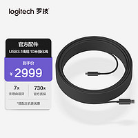logitech 罗技 10米强化线 USB3.1线缆 兼容USB 2.0、3.0、3.1 和 3.2/适用于 CC4000e、CC4900e、Tp100