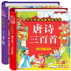 阳光宝贝 国学幼儿启蒙中华传统经典诵读儿童绘本图书 唐诗三百首 三字经（套装2册）