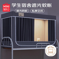 MINISO 名创优品 蚊帐学生宿舍强遮光床帘蚊帐90*190*110cm