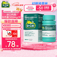 D-Cal 迪巧 维D钙咀嚼片 90粒