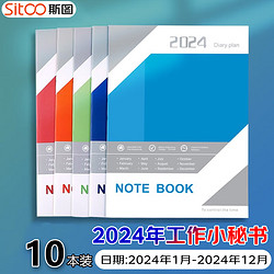 sitoo 斯图 2024年工作小秘书 A4效率手册笔记本 月计划年计划本 日程时间管理 10本装