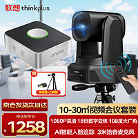 Lenovo 聯想 thinkplus視頻會議設備全套解決方案16倍數字變焦攝像頭3米拾音全向會議麥克風拾音器一體套裝