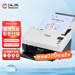 Hanvon 汉王 HW6050D 高清双面彩色扫描仪自动连续扫描 高速办公用档案卷宗PDF扫描仪