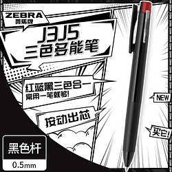 ZEBRA 斑马牌 三色中性笔 0.5mm子弹头按动签字笔多色水笔 便携办公用笔 三合一多功能笔 J3J5 黑杆