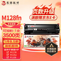 思圖適用惠普m128fn硒鼓hp lasrejet pro m128fn MFP激光打印機墨粉p1108 p1106 p1008 m126a粉盒易加粉 1支