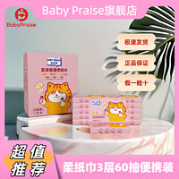 Baby Praise宝宝保湿柔纸巾乳霜纸3层60抽母婴适用
