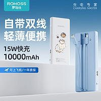 百亿补贴：ROMOSS 罗马仕 10000毫安大容量充电宝15w自带双线快充线便携移动电源正品