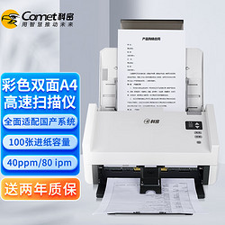 Comet 科密 GS2600 高速掃描儀 A4雙面高清彩色自動連續 辦公文檔合同饋紙式 支持銀河麒麟國產系統