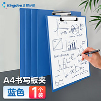 Kingdee 金蝶 A4书写板夹 金属强力夹塑料文件夹 多功能写字垫板 办公用品 蓝色1个
