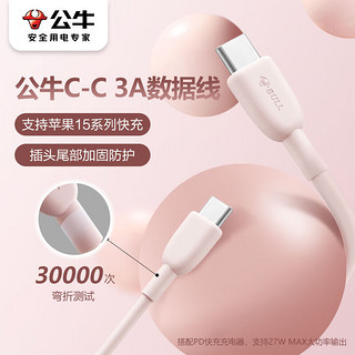 公牛C-C公对公快充数据线 CtoC 3A//60W MAX/1M/适用iphone苹果15/华为/小米/平板/笔记本电脑 棉糖粉