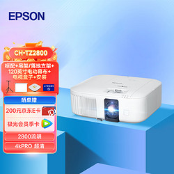 EPSON 爱普生 CH-TZ2800 投影仪  4k投影仪