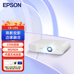 EPSON 爱普生 CB-U50 3LCD商教投影机 商用办公 会议投影仪