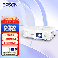 EPSON 爱普生 CB-982W 投影机 投影仪办公 培训