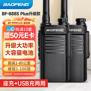                                                                                 宝锋（BAOFENG）对讲机BF-999PLUS 强劲穿墙型【双台装】BF-888S PLUS升级版 大功率远距离商用大功率手持台 999plus 强劲续航版【两只装】