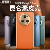 摩斯维荣耀magic5手机壳华为magic5pro保护套真皮套全包超薄防摔男女 荣耀Magic5真机素皮丨轻奢触感